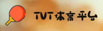 tvt体育官方网站